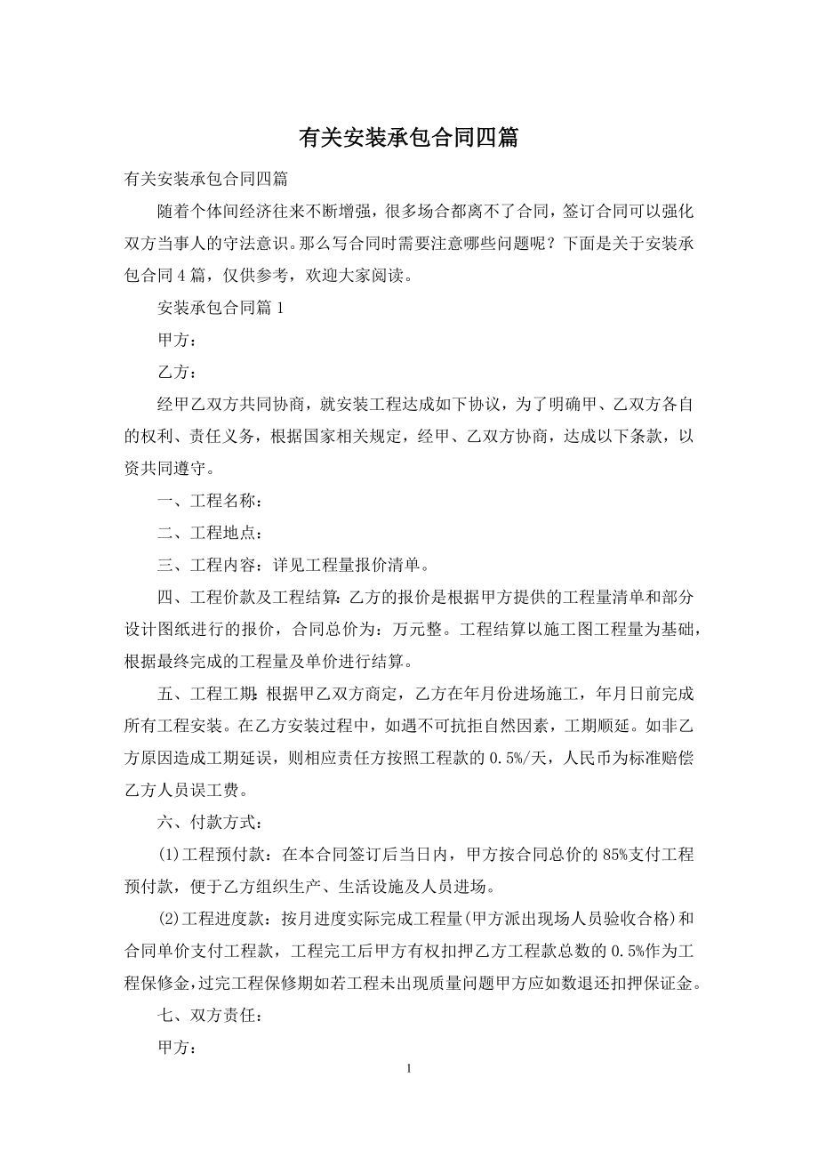 有关安装承包合同四篇.docx_第1页