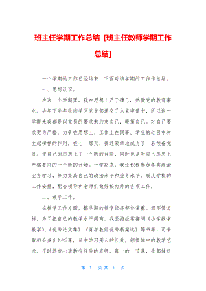 班主任学期工作总结-[班主任教师学期工作总结].docx