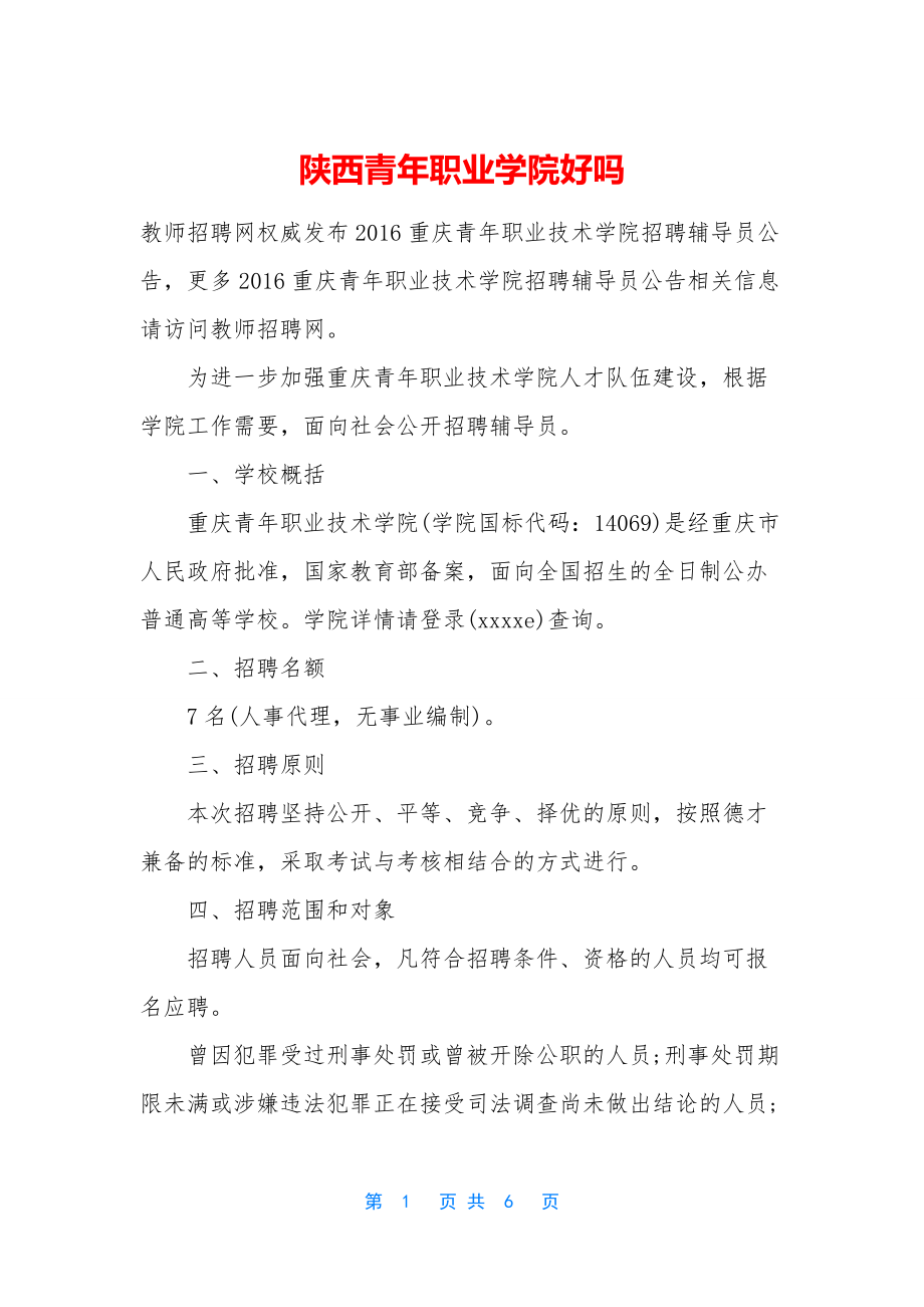 陕西青年职业学院好吗.docx_第1页