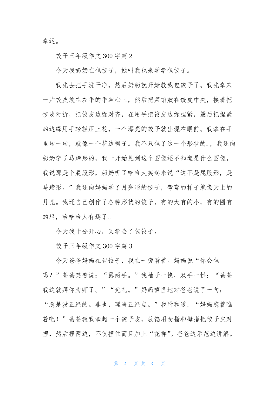 饺子三年级作文300字三篇.docx_第2页