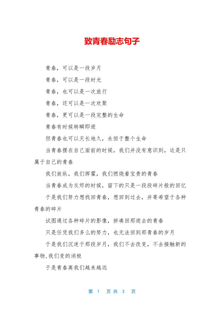 致青春励志句子.docx_第1页