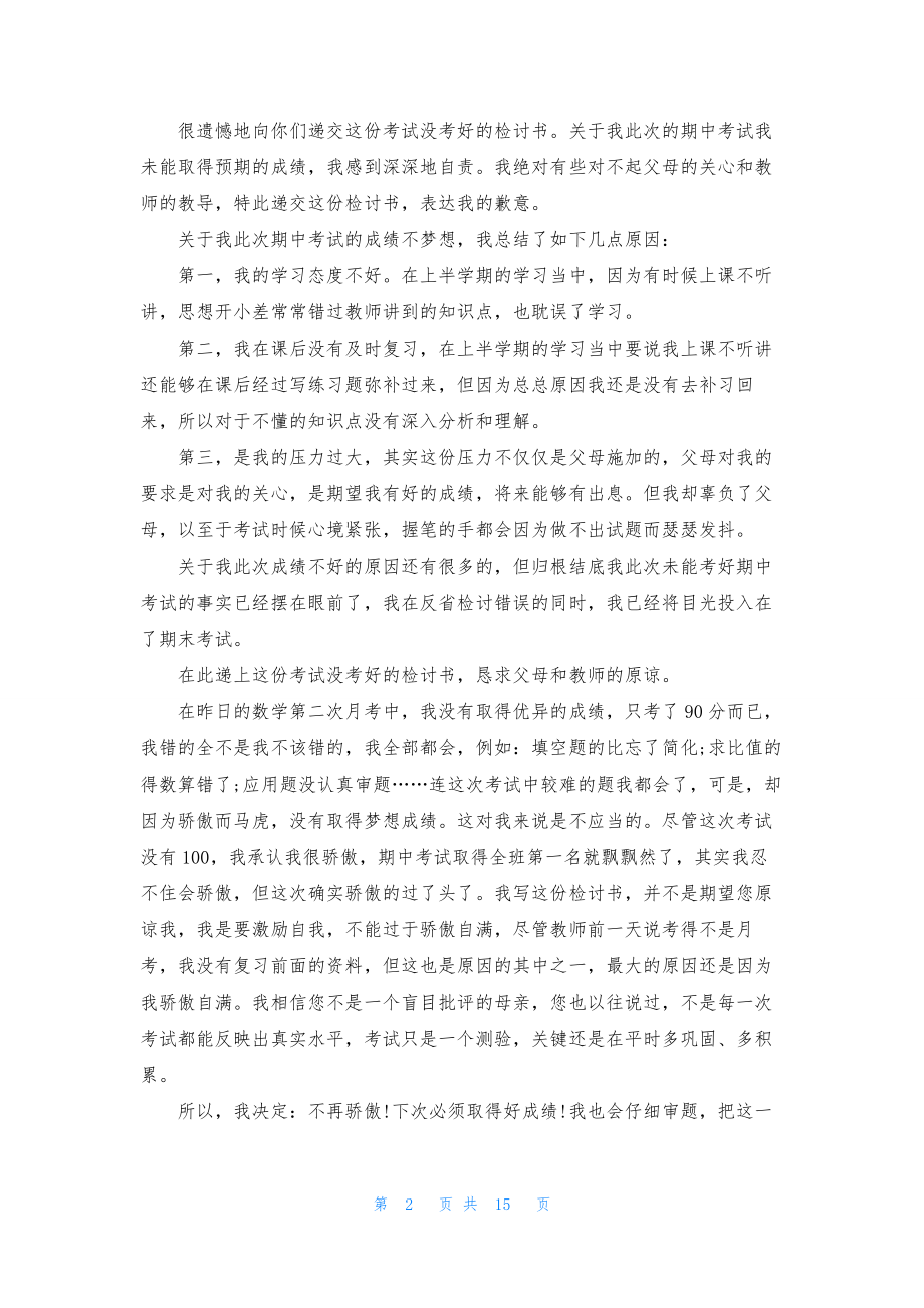 考试没考好检讨书(精选15篇)-1.docx_第2页