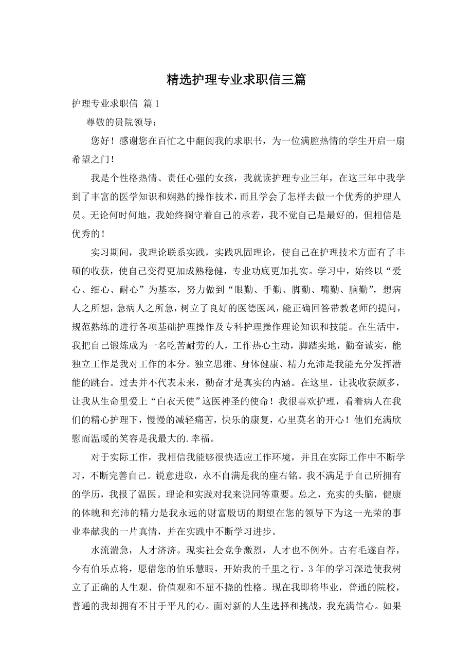 精选护理专业求职信三篇.doc_第1页