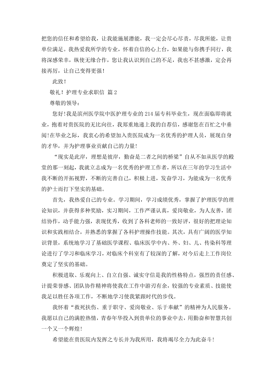 精选护理专业求职信三篇.doc_第2页