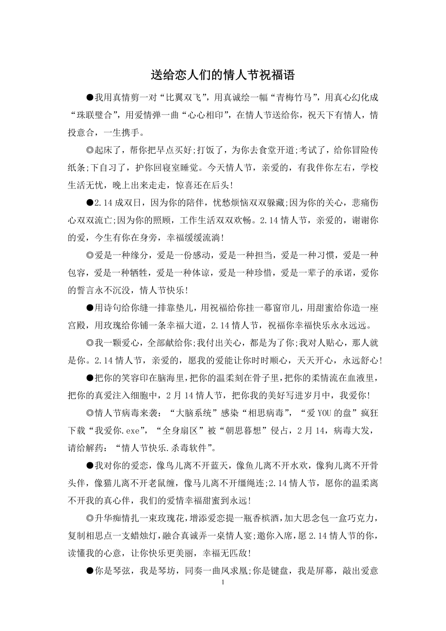 送给恋人们的情人节祝福语.docx_第1页