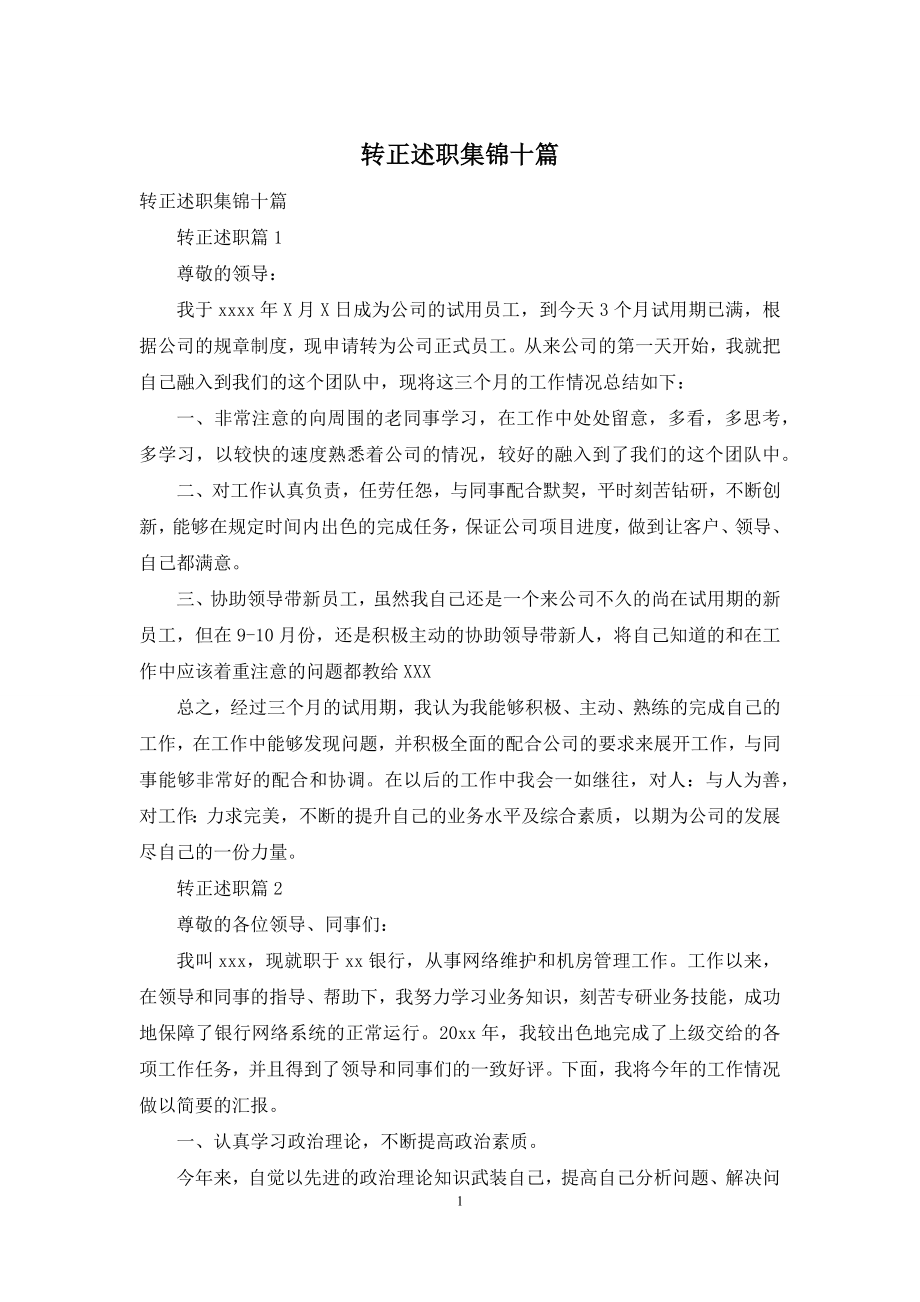 转正述职集锦十篇.docx_第1页