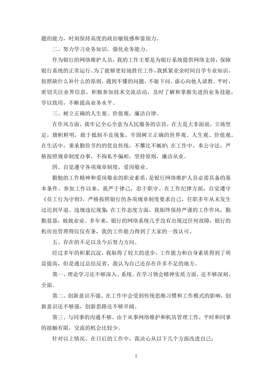 转正述职集锦十篇.docx_第2页