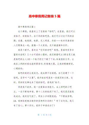 高中寒假周记集锦5篇.docx