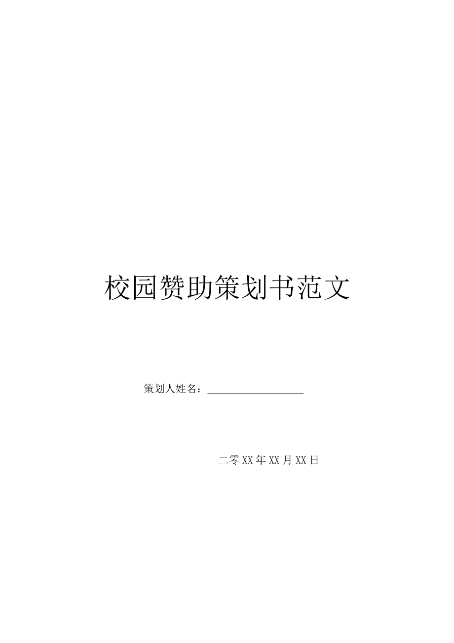 校园赞助策划书范文.doc_第1页