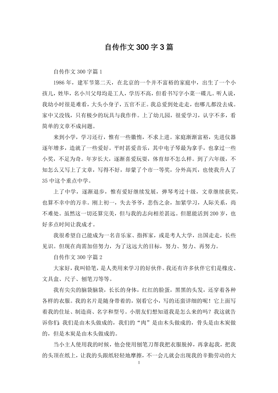 自传作文300字3篇.docx_第1页