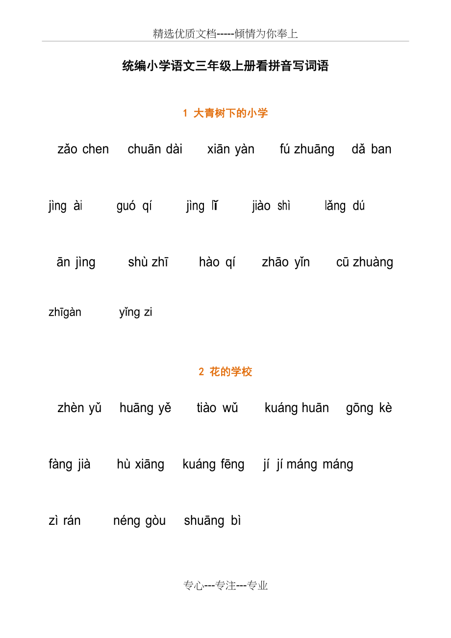 小学最新精选三年级看拼音写词语(试卷版)及答案(共19页).docx_第1页