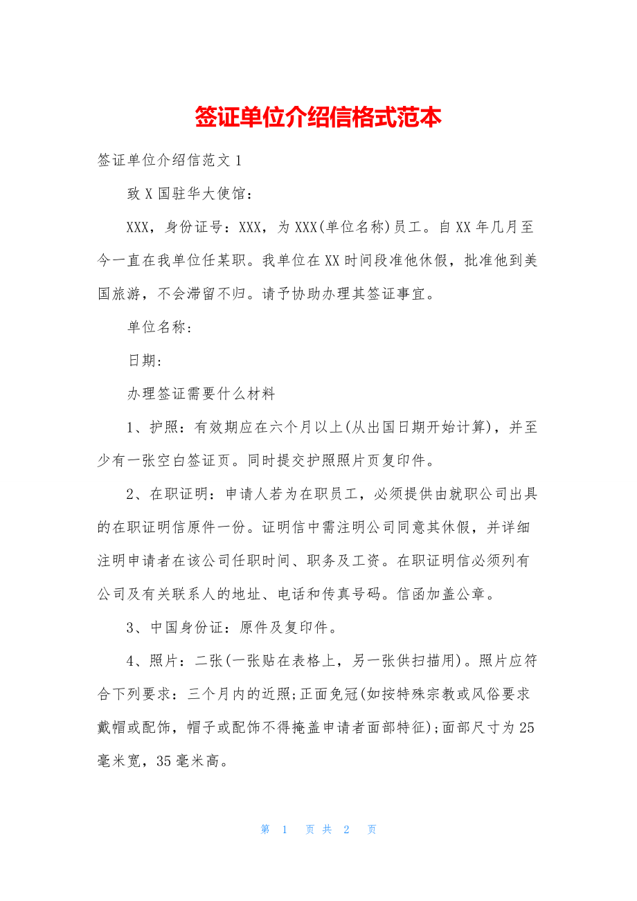 签证单位介绍信格式范本.docx_第1页