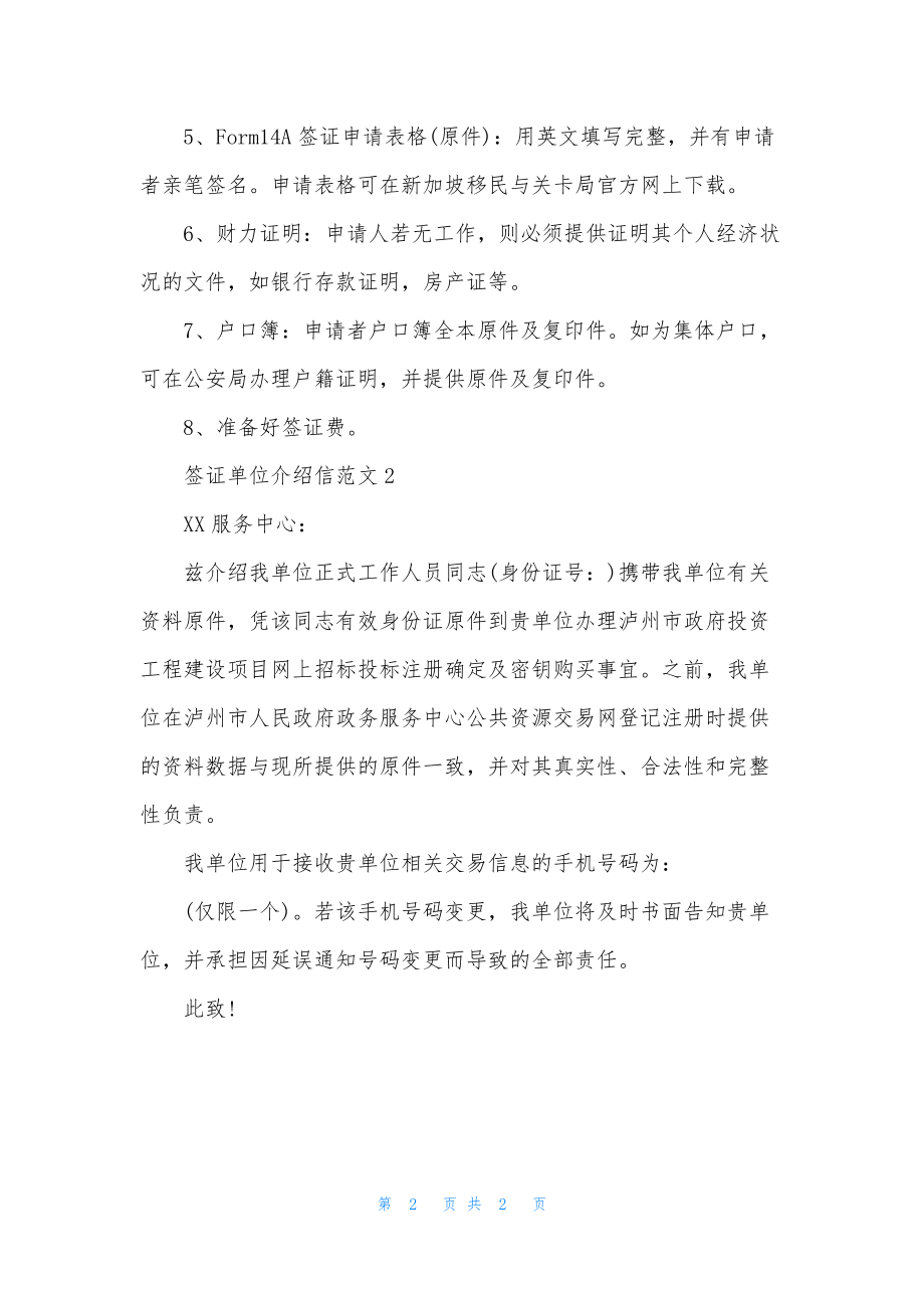 签证单位介绍信格式范本.docx_第2页