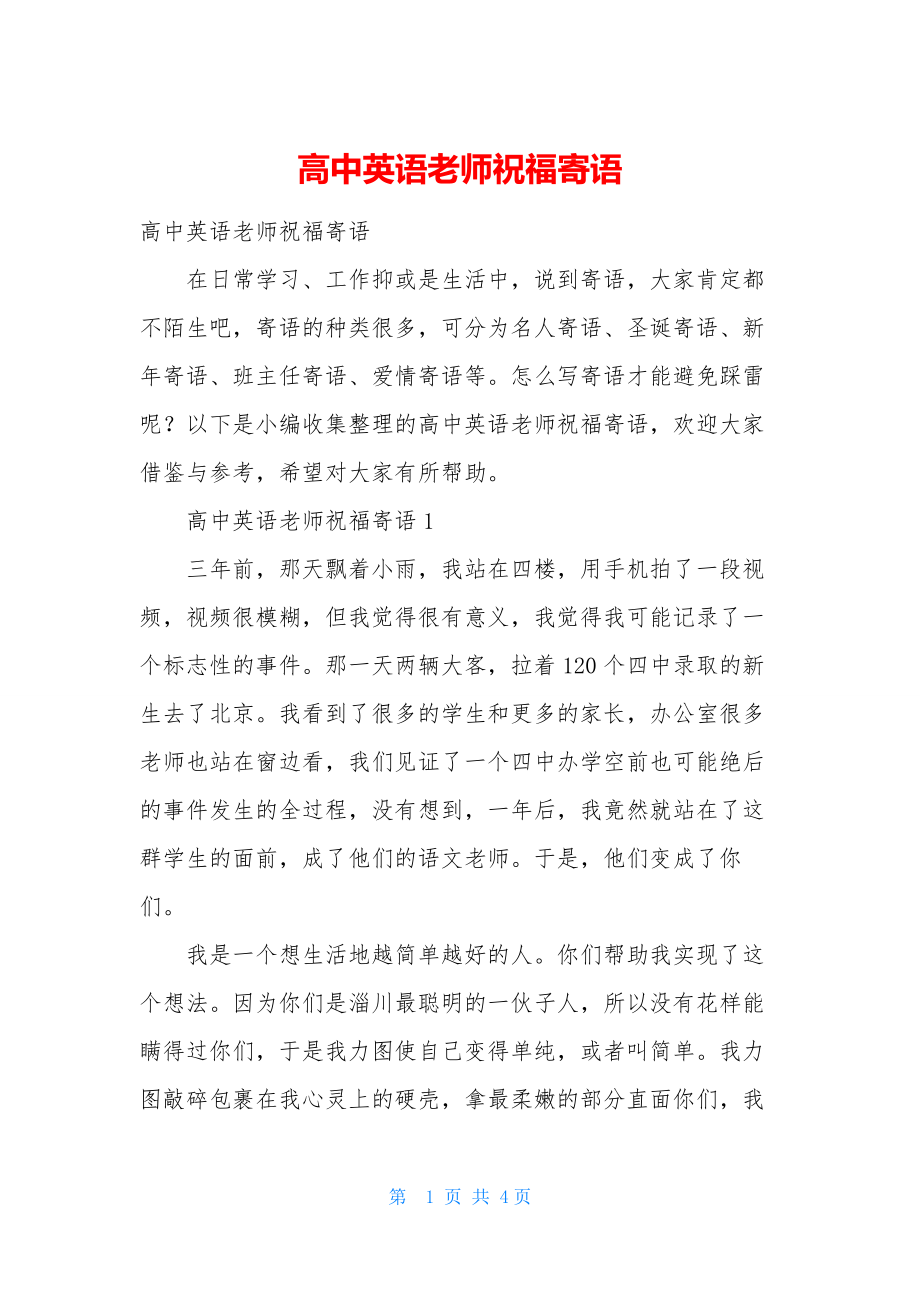 高中英语老师祝福寄语.docx_第1页