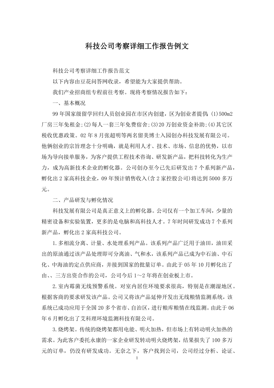 科技公司考察详细工作报告例文.docx_第1页