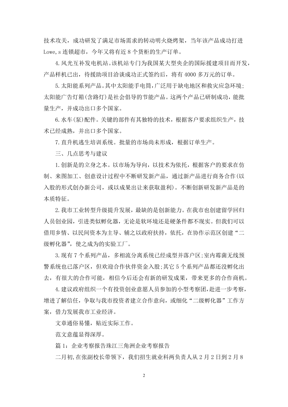 科技公司考察详细工作报告例文.docx_第2页