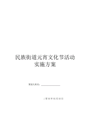 民族街道元宵文化节活动实施方案.doc