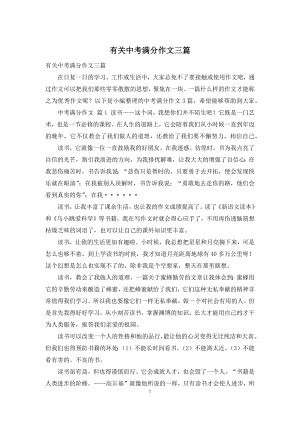 有关中考满分作文三篇.docx