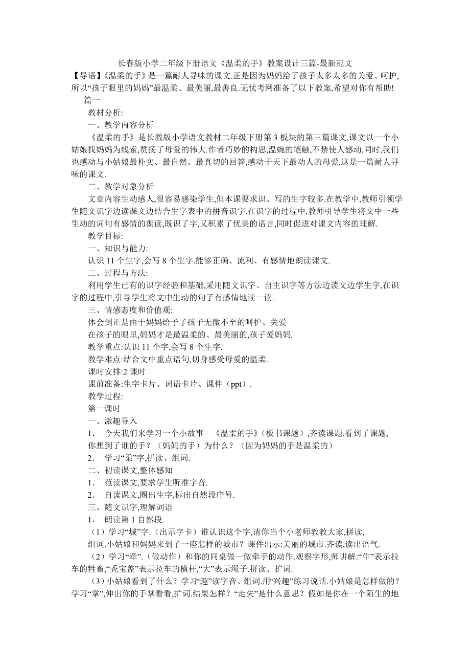 长春版小学二年级下册语文《温柔的手》教案设计三篇-最新范文.doc_第1页