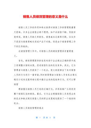 销售人员绩效管理的意义是什么.docx