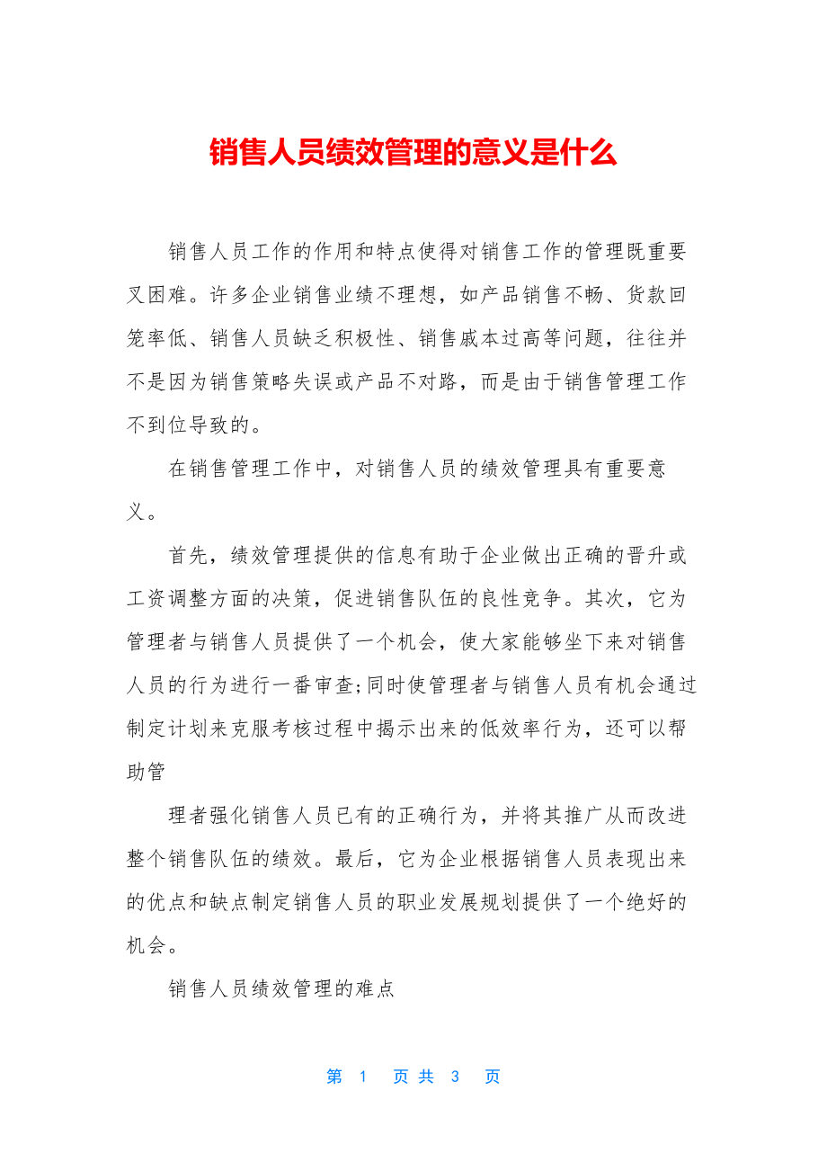 销售人员绩效管理的意义是什么.docx_第1页