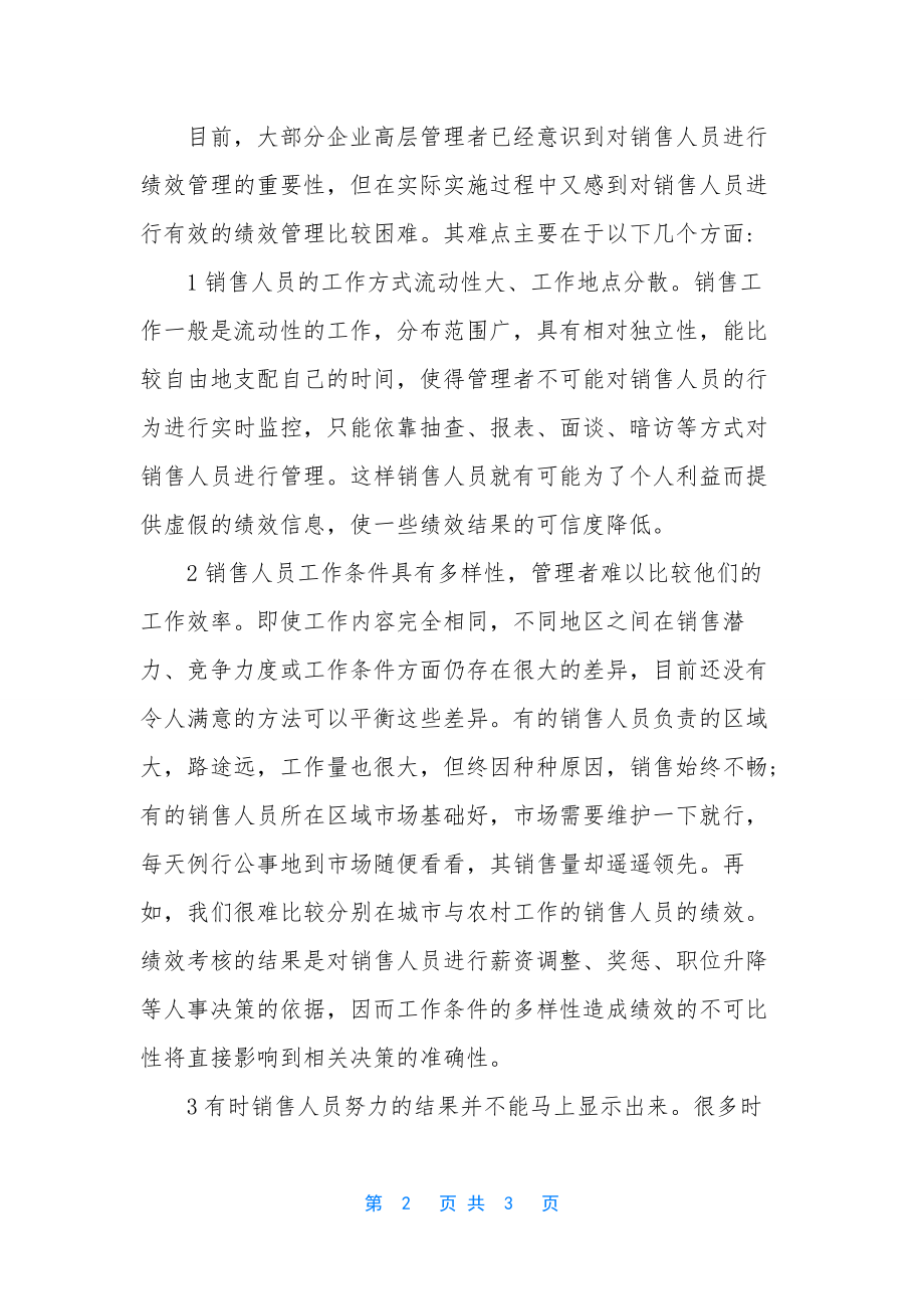 销售人员绩效管理的意义是什么.docx_第2页