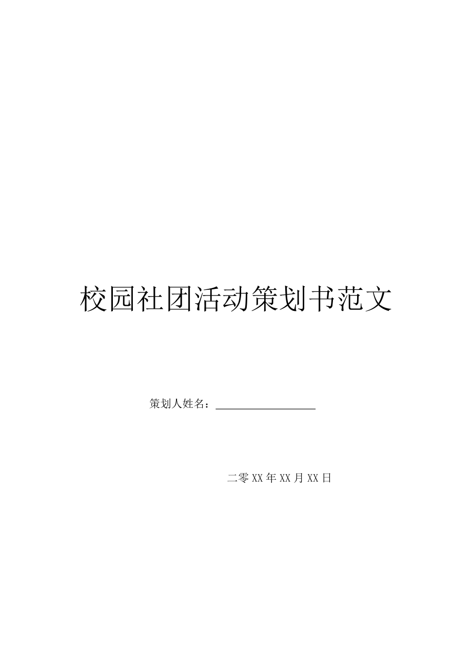 校园社团活动策划书范文.doc_第1页