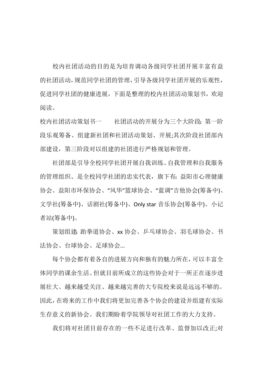 校园社团活动策划书范文.doc_第2页