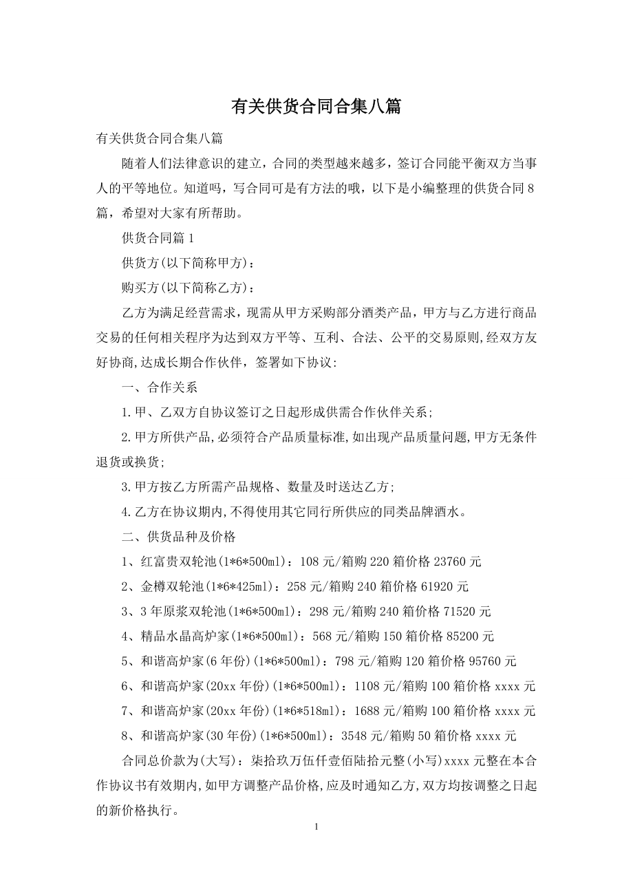 有关供货合同合集八篇.docx_第1页