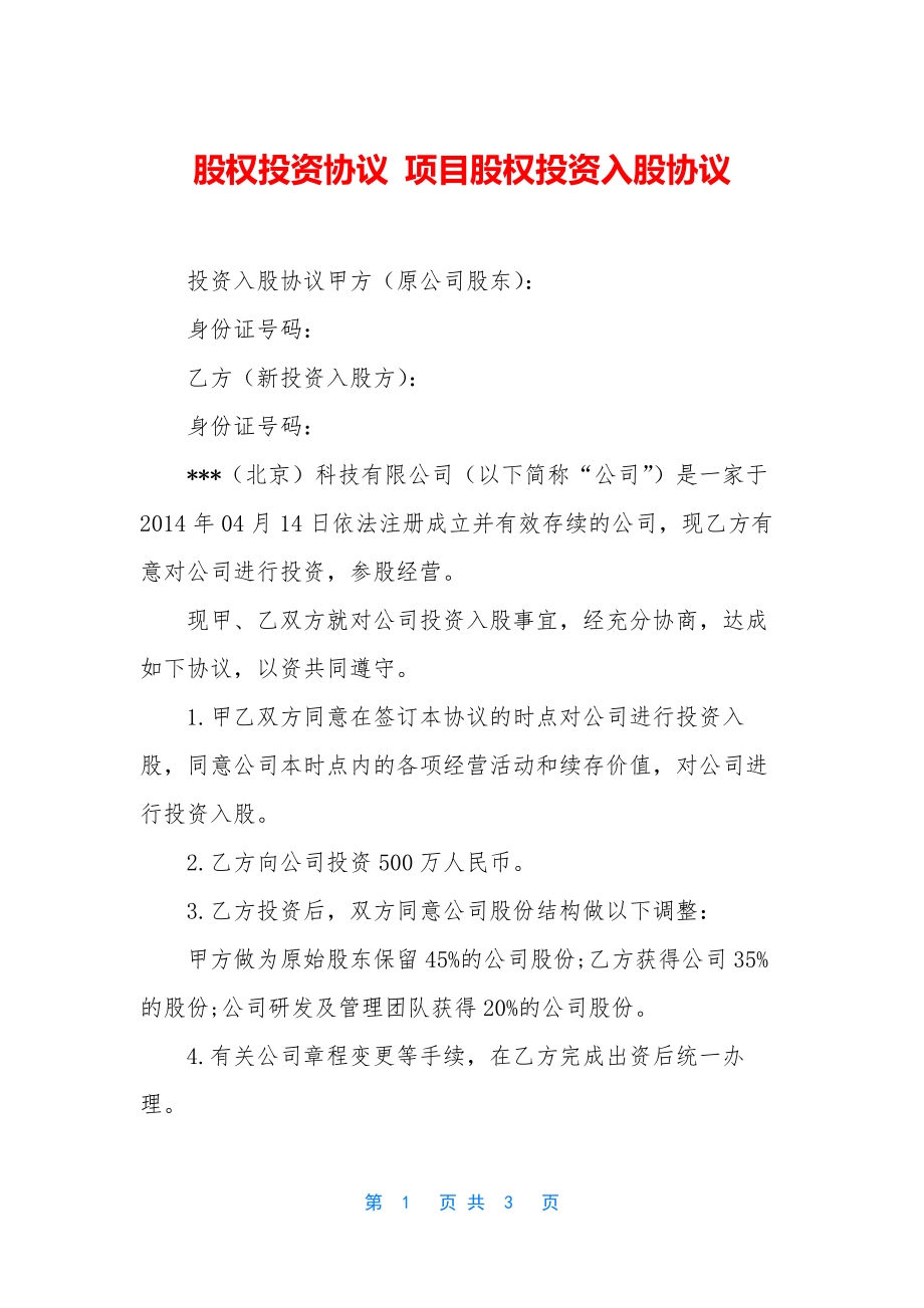 股权投资协议-项目股权投资入股协议.docx_第1页