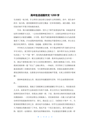 高中生活话题作文1200字.docx