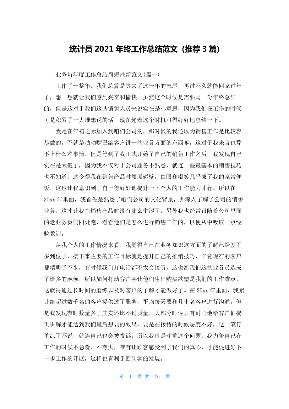 统计员2021年终工作总结范文-(推荐3篇).docx_第1页