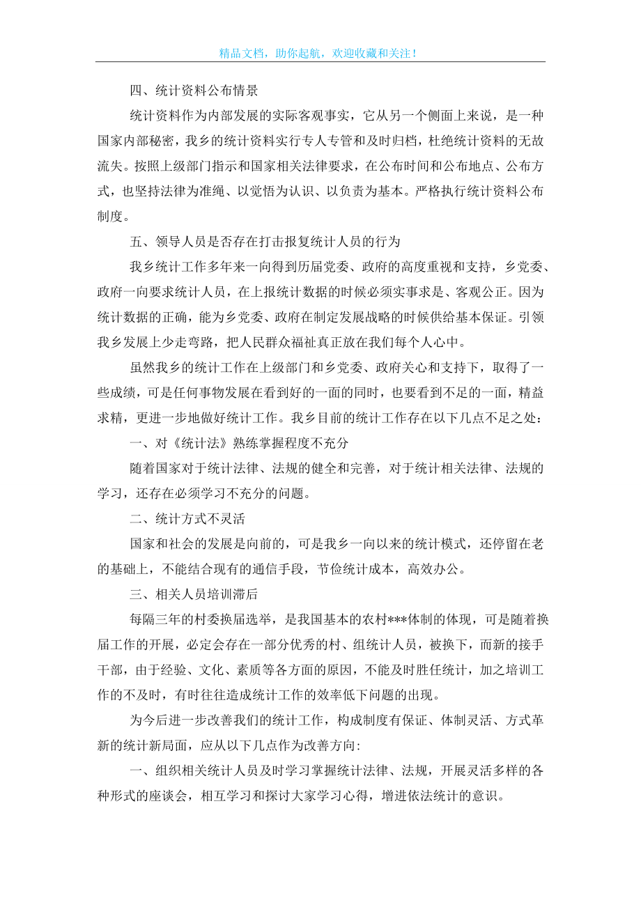 统计自查报告15篇.doc_第2页