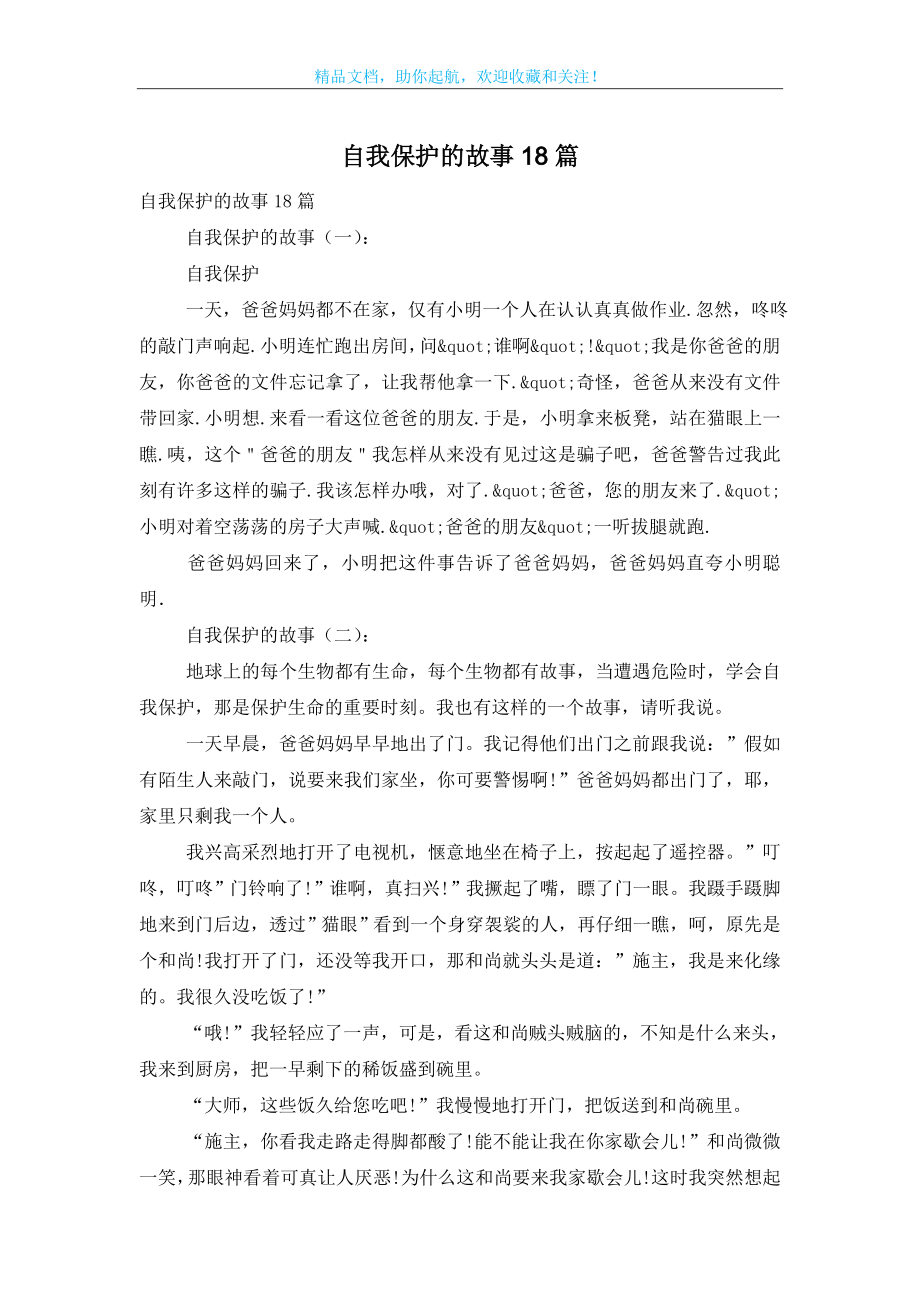 自我保护的故事18篇.doc_第1页