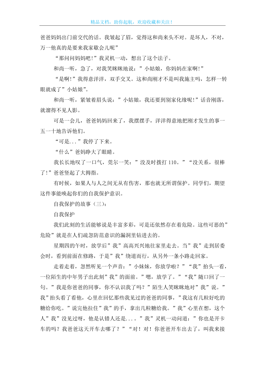 自我保护的故事18篇.doc_第2页