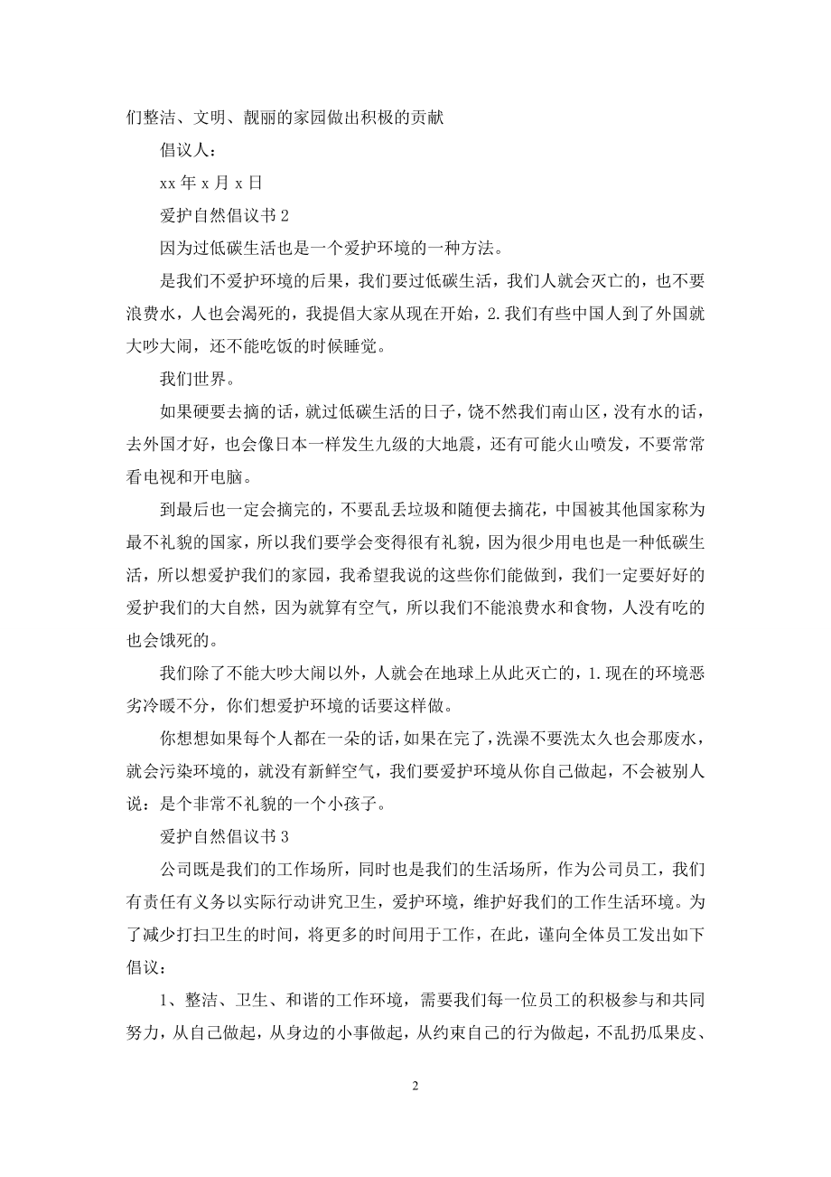 爱护自然倡议书.docx_第2页