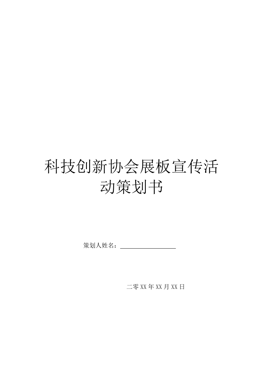 科技创新协会展板宣传活动策划书.doc_第1页