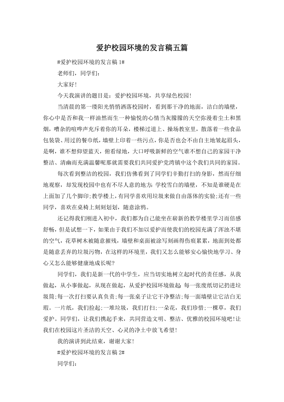 爱护校园环境的发言稿五篇.doc_第1页