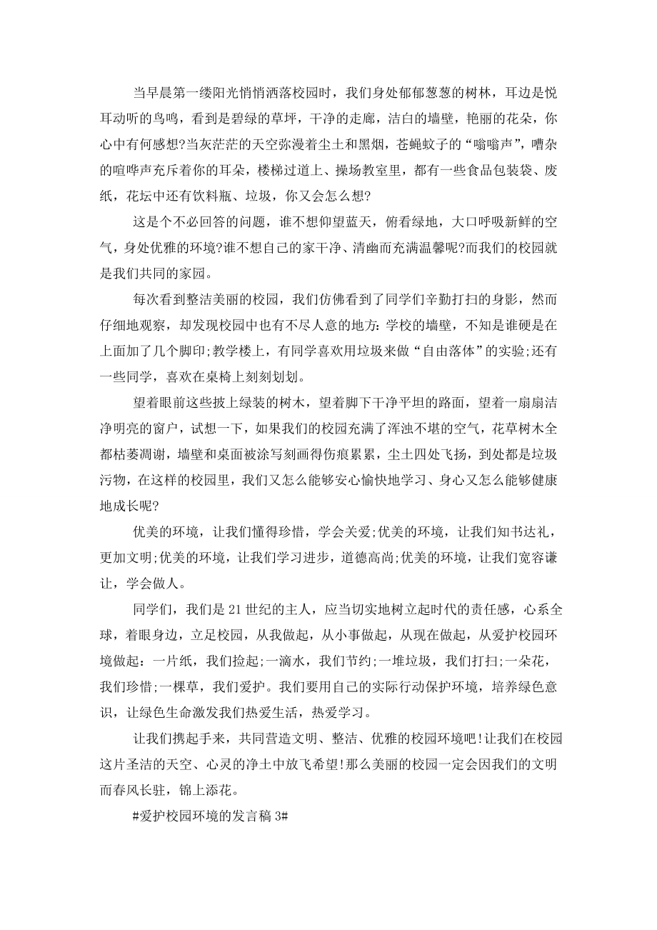 爱护校园环境的发言稿五篇.doc_第2页