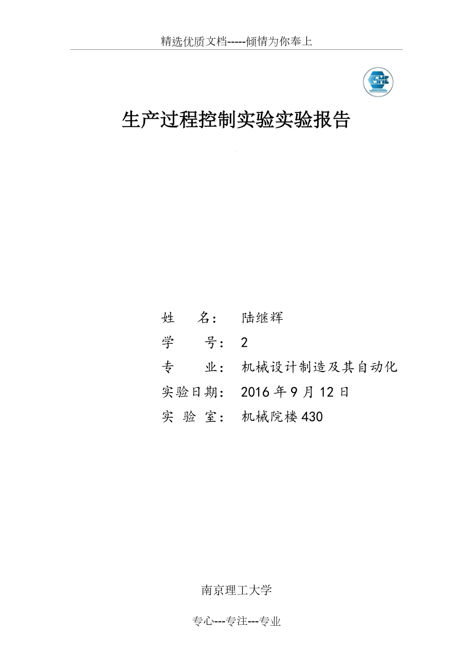 生产过程控制实验实验报告(共14页).docx_第1页