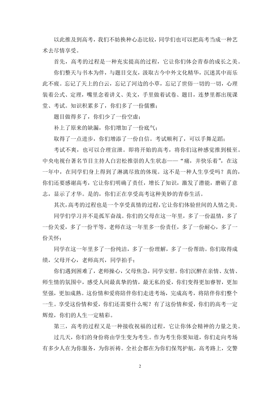 高考壮行仪式发言稿：让我们享受高考.docx_第2页