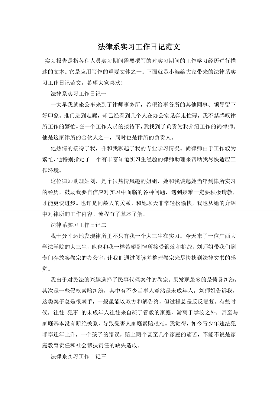 法律系实习工作日记范文.doc_第1页