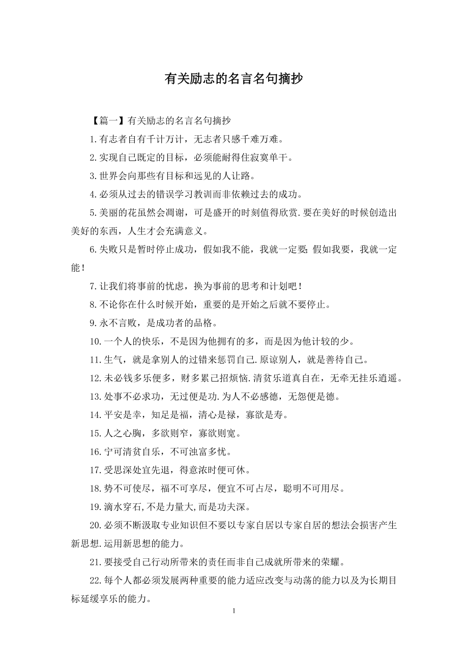 有关励志的名言名句摘抄.docx_第1页