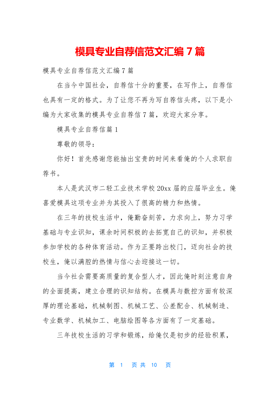 模具专业自荐信范文汇编7篇.docx_第1页