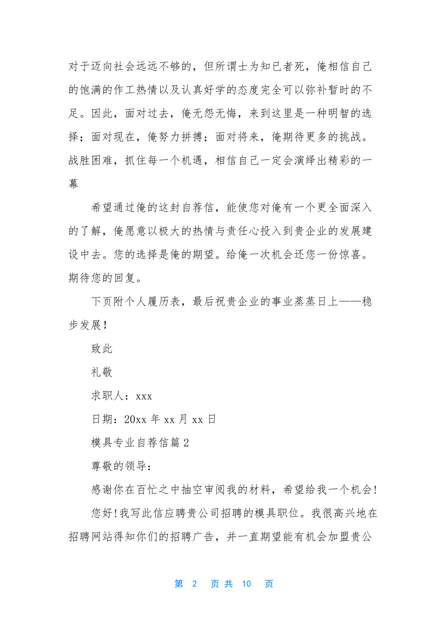 模具专业自荐信范文汇编7篇.docx_第2页