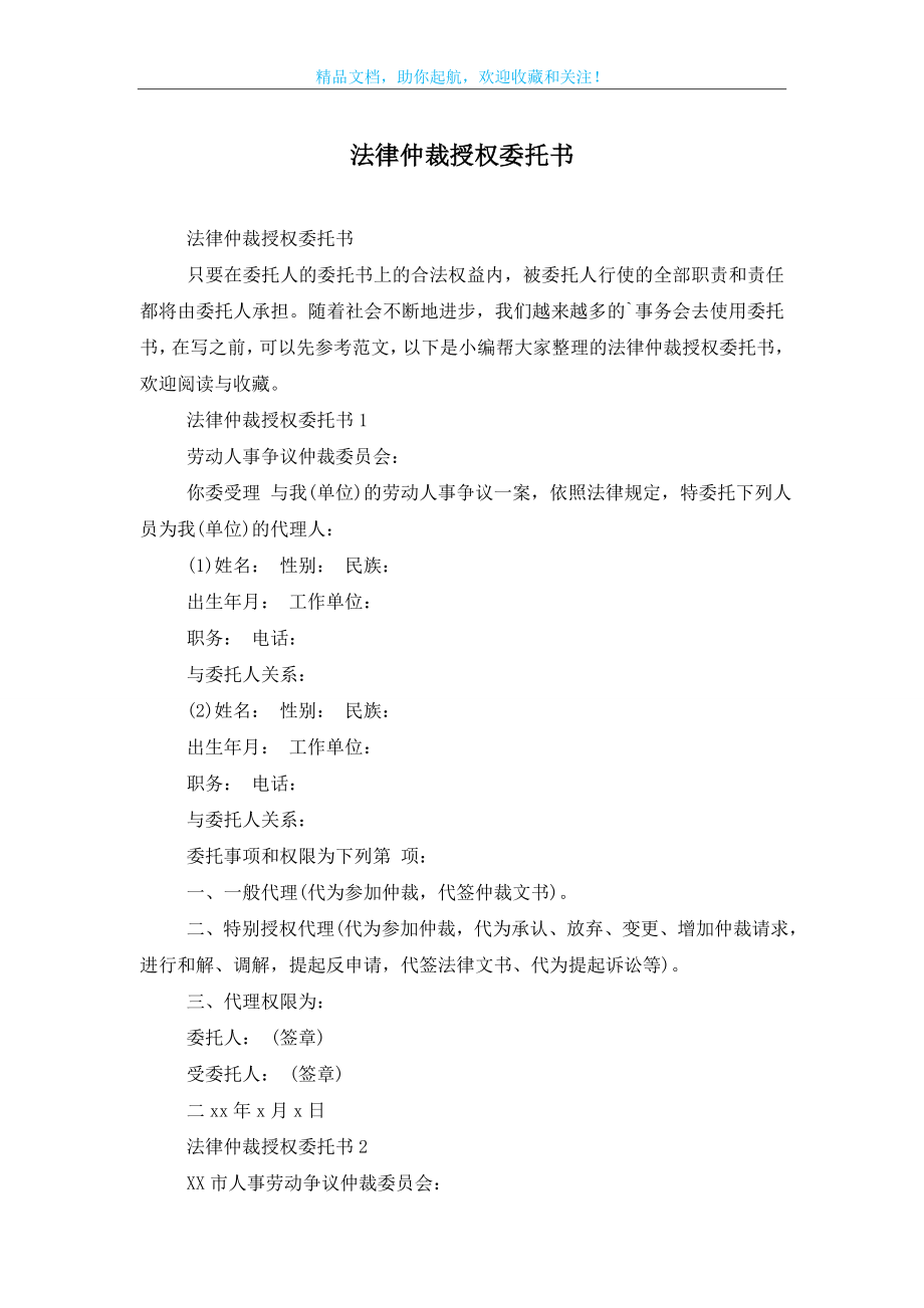 法律仲裁授权委托书.doc_第1页