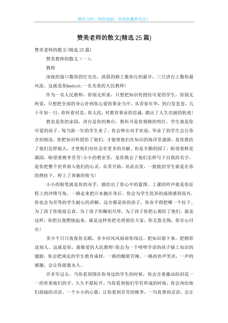 赞美老师的散文(精选25篇).doc_第1页