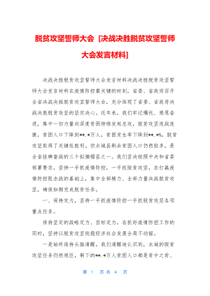 脱贫攻坚誓师大会-[决战决胜脱贫攻坚誓师大会发言材料].docx