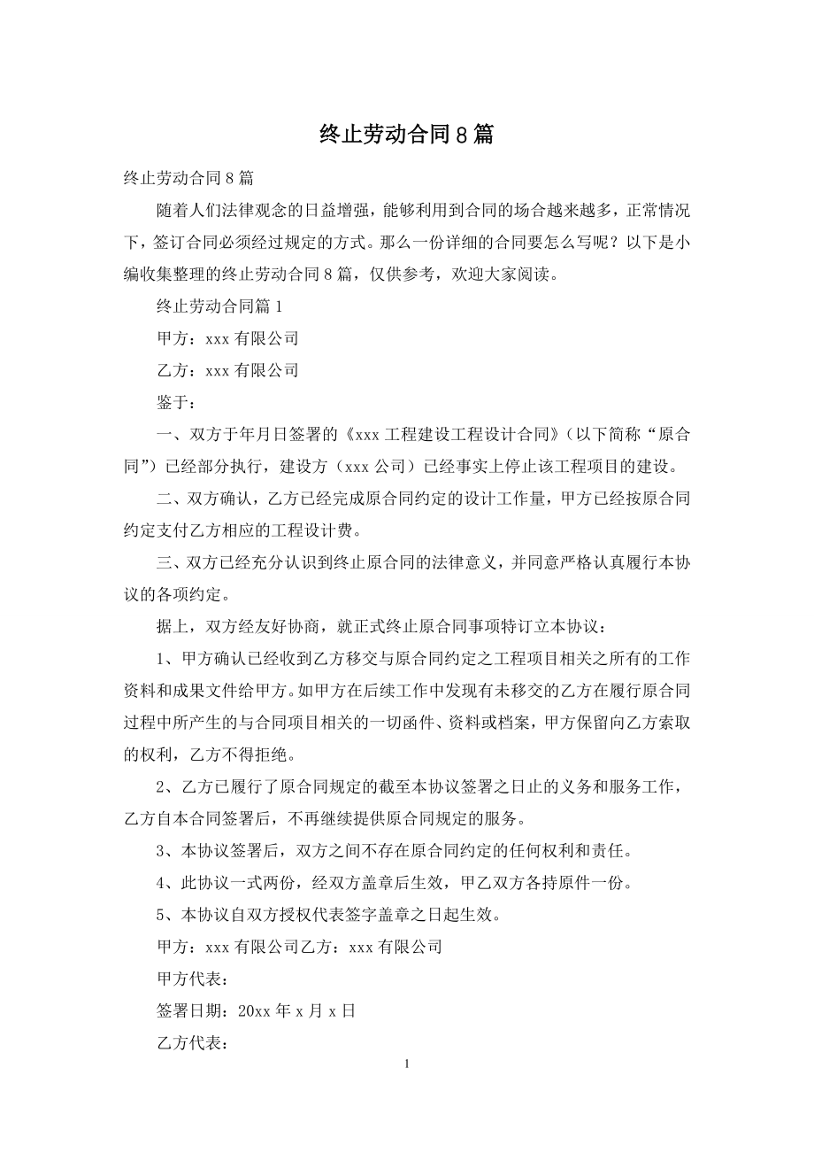 终止劳动合同8篇.docx_第1页