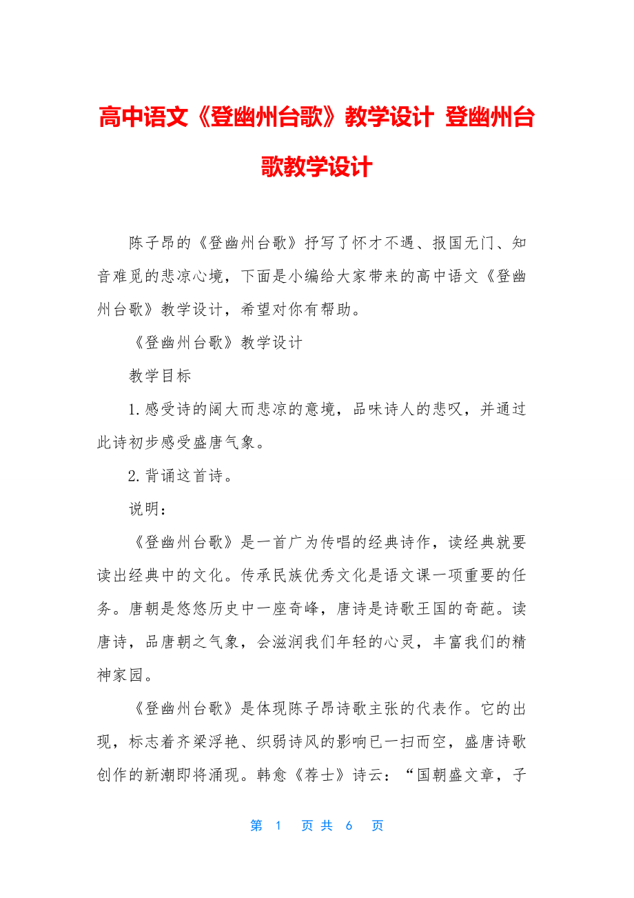 高中语文《登幽州台歌》教学设计-登幽州台歌教学设计.docx_第1页